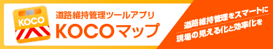 KOCOマップ